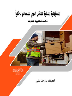 cover image of المسؤولية المدنية للناقل البري للبضائع داخليا